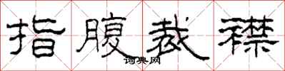 柯春海指腹裁襟隸書怎么寫