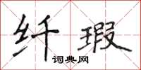 侯登峰纖瑕楷書怎么寫