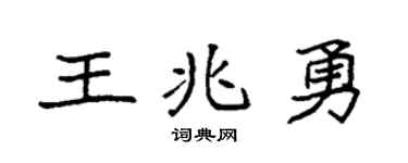 袁強王兆勇楷書個性簽名怎么寫