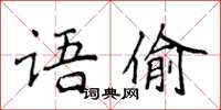 侯登峰語偷楷書怎么寫