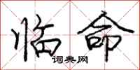 龐中華臨命行書怎么寫