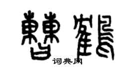 曾慶福曹鶴篆書個性簽名怎么寫