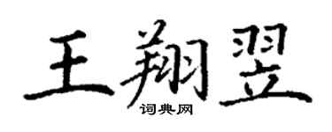 丁謙王翔翌楷書個性簽名怎么寫