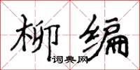 侯登峰柳編楷書怎么寫