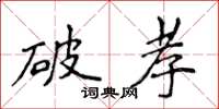 侯登峰破孝楷書怎么寫