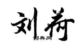 胡問遂劉荷行書個性簽名怎么寫