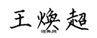 何伯昌王煥超楷書個性簽名怎么寫