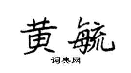 袁強黃毓楷書個性簽名怎么寫