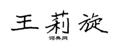 袁強王莉旋楷書個性簽名怎么寫