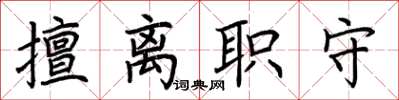 荊霄鵬擅離職守楷書怎么寫