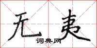 侯登峰無夷楷書怎么寫