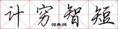 田英章計窮智短行書怎么寫
