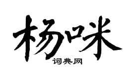 翁闓運楊咪楷書個性簽名怎么寫