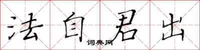 黃華生法自君出楷書怎么寫