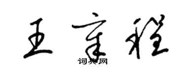 梁錦英王章程草書個性簽名怎么寫