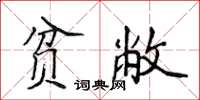 侯登峰貧敝楷書怎么寫