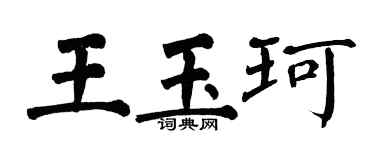 翁闓運王玉珂楷書個性簽名怎么寫