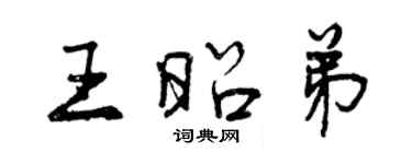 曾慶福王昭弟行書個性簽名怎么寫