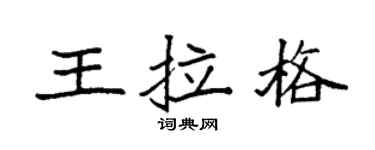 袁強王拉格楷書個性簽名怎么寫