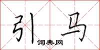 田英章引馬楷書怎么寫