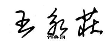 朱錫榮王永莊草書個性簽名怎么寫