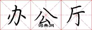 荊霄鵬辦公廳楷書怎么寫