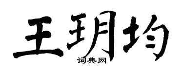 翁闓運王玥均楷書個性簽名怎么寫