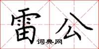 荊霄鵬雷公楷書怎么寫