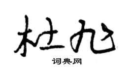 曾慶福杜旭草書個性簽名怎么寫