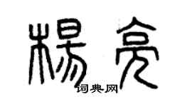 曾慶福楊亮篆書個性簽名怎么寫