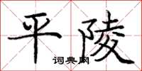 龐中華平陵楷書怎么寫