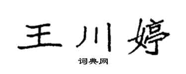 袁強王川婷楷書個性簽名怎么寫