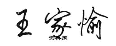 駱恆光王家愉行書個性簽名怎么寫