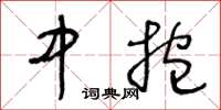 王冬齡中抱草書怎么寫