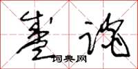 王冬齡盛談草書怎么寫