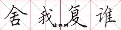 田英章舍我復誰楷書怎么寫
