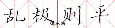 黃華生亂極則平楷書怎么寫
