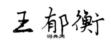 曾慶福王郁衡行書個性簽名怎么寫