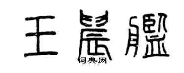 曾慶福王晨艦篆書個性簽名怎么寫