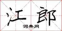 袁強江郎楷書怎么寫