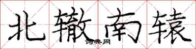 龐中華北轍南轅楷書怎么寫