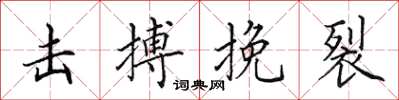 田英章擊搏挽裂楷書怎么寫
