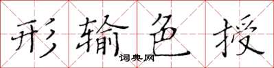 黃華生形輸色授楷書怎么寫
