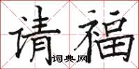 駱恆光請福楷書怎么寫