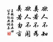 入則無法家拂士，出則無敵國外患者，國恆亡。 詩詞名句