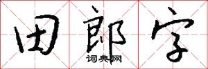 田郎字怎么寫好看