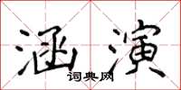 侯登峰涵演楷書怎么寫