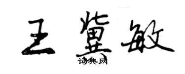 曾慶福王冀敏行書個性簽名怎么寫