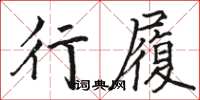 駱恆光行履楷書怎么寫