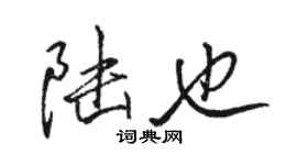 駱恆光陸也行書個性簽名怎么寫